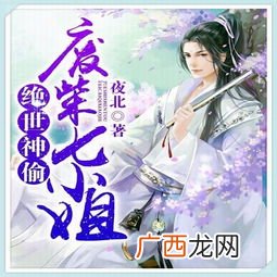 绝世神偷废材七小姐男主是,战神七小姐男主有哪些？