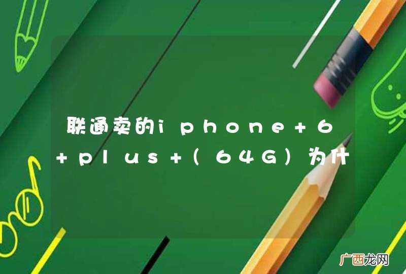 64G 联通卖的iphone 6 plus 为什么比苹果官网上便宜？