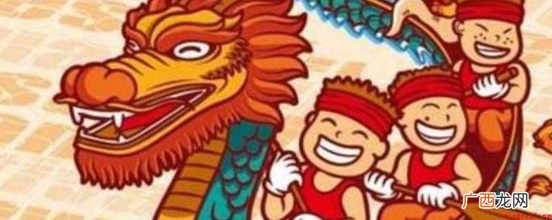 端午节赛龙舟是为了更好地纪念屈原 端午节为什么要赛龙舟