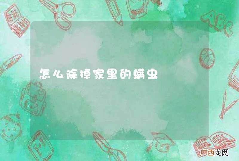 怎么除掉家里的螨虫
