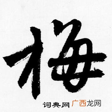 梅字怎么写好看,‘梅’字的篆书怎么写？