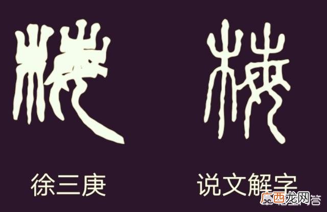梅字怎么写好看,‘梅’字的篆书怎么写？