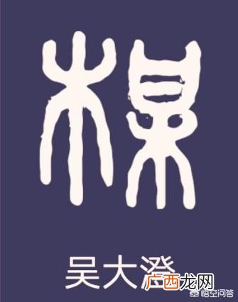 梅字怎么写好看,‘梅’字的篆书怎么写？