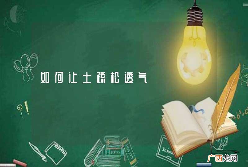 如何让土疏松透气