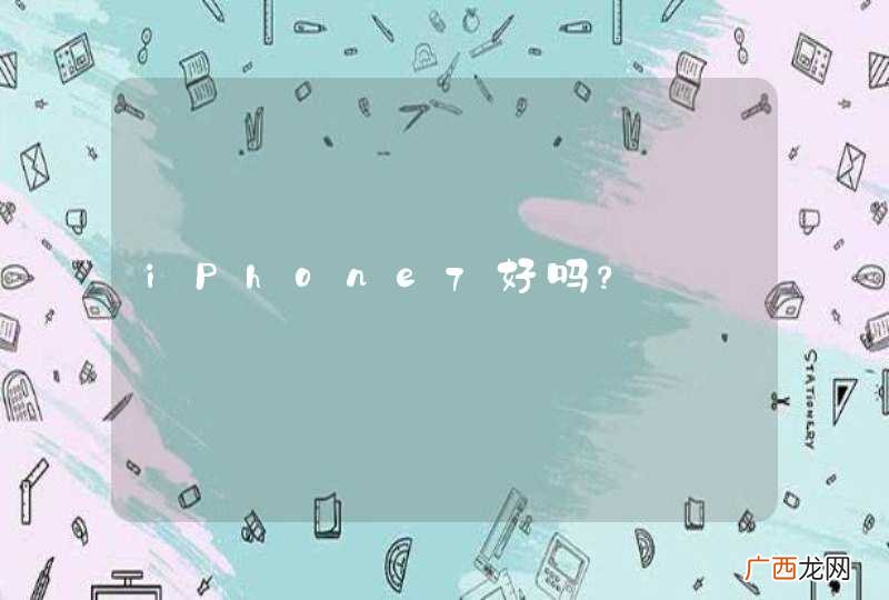 iPhone7好吗？