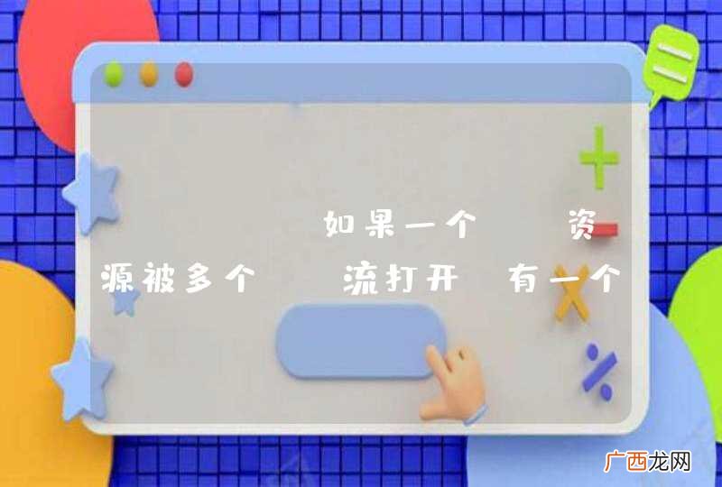 java,如果一个IO资源被多个IO流打开，有一个IO流close，其他流是不是也就不能用这个资源了?