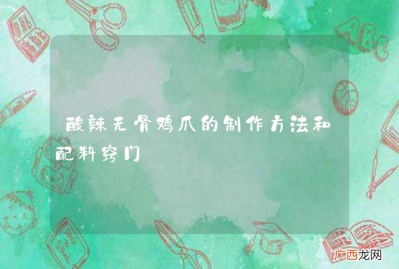 酸辣无骨鸡爪的制作方法和配料窍门