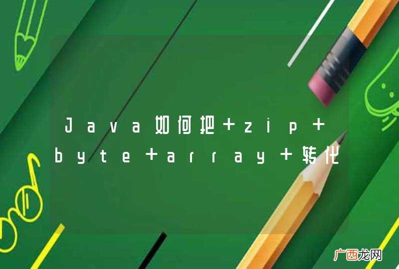 Java如何把 zip byte array 转化成 zip文件