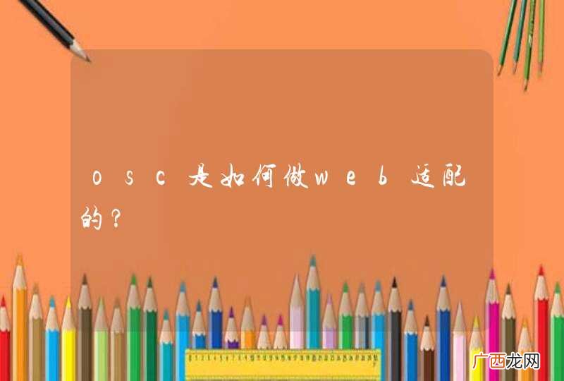 osc是如何做web适配的？