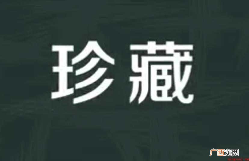 珍藏的意思是什么