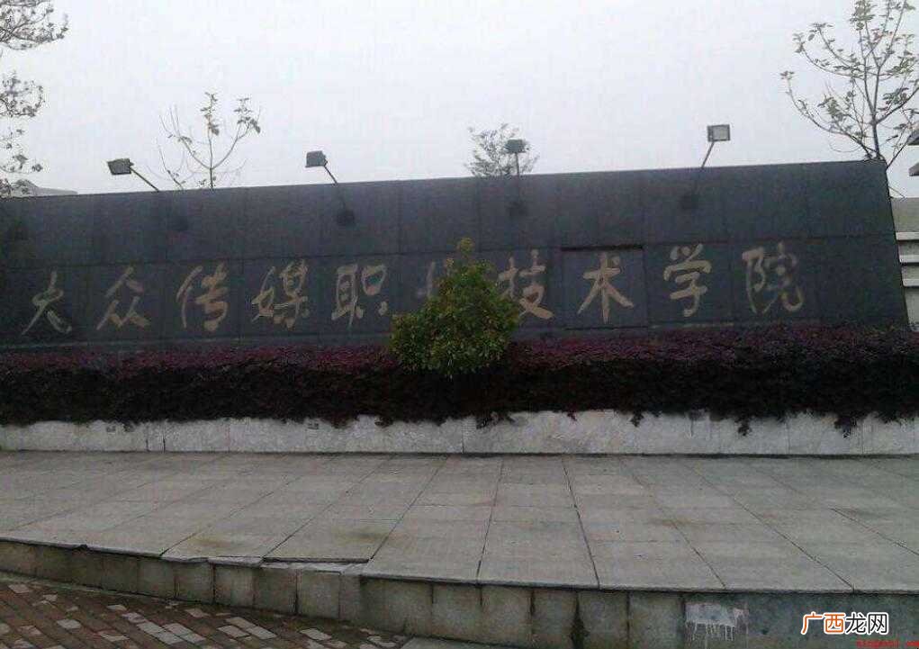 湖南大众传媒职业技术学院是公办还是民办大学