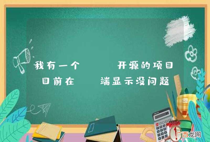 我有一个php开源的项目，目前在PC端显示没问题，我想适配手机浏览器怎么弄？