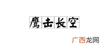 什么风飞行的词语有哪些,用什么词形容什么地飞行？