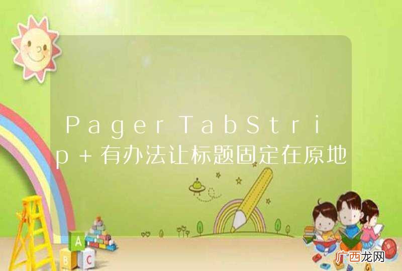 PagerTabStrip 有办法让标题固定在原地吗。
