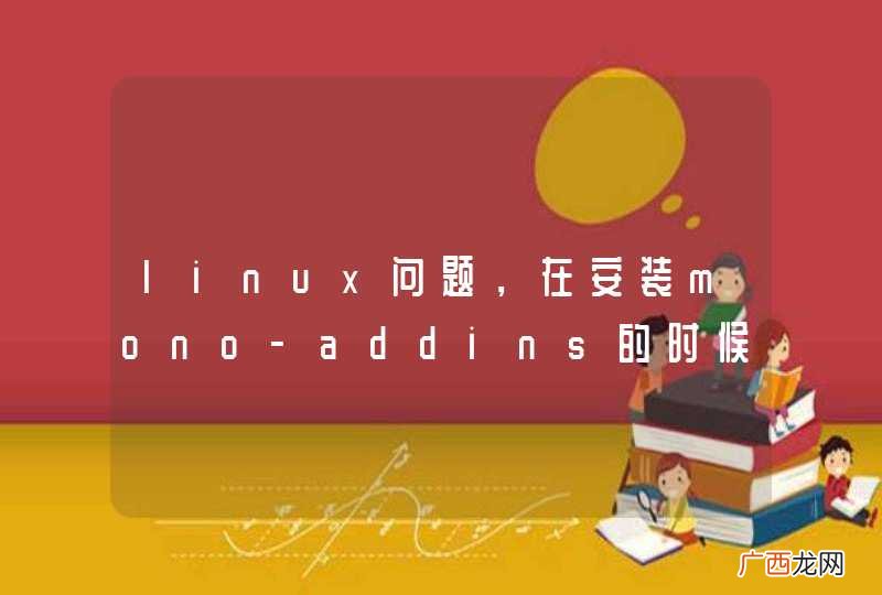 linux问题，在安装mono-addins的时候报错，看不懂什么意思，你们有试过吗