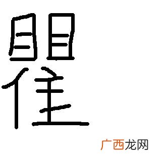 口缘字一半念什么,口加缘右边念啥？