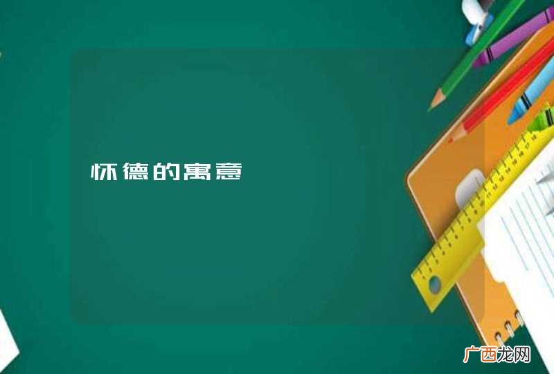 怀德的寓意