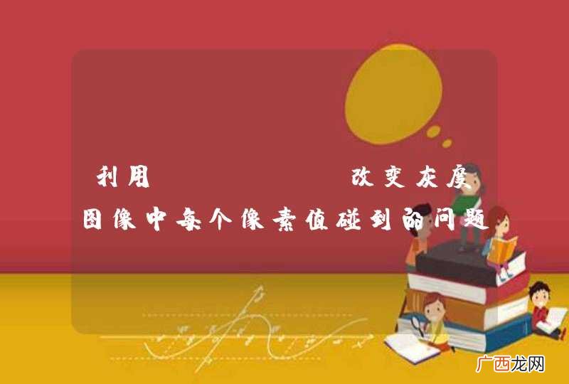 利用opencv改变灰度图像中每个像素值碰到的问题....