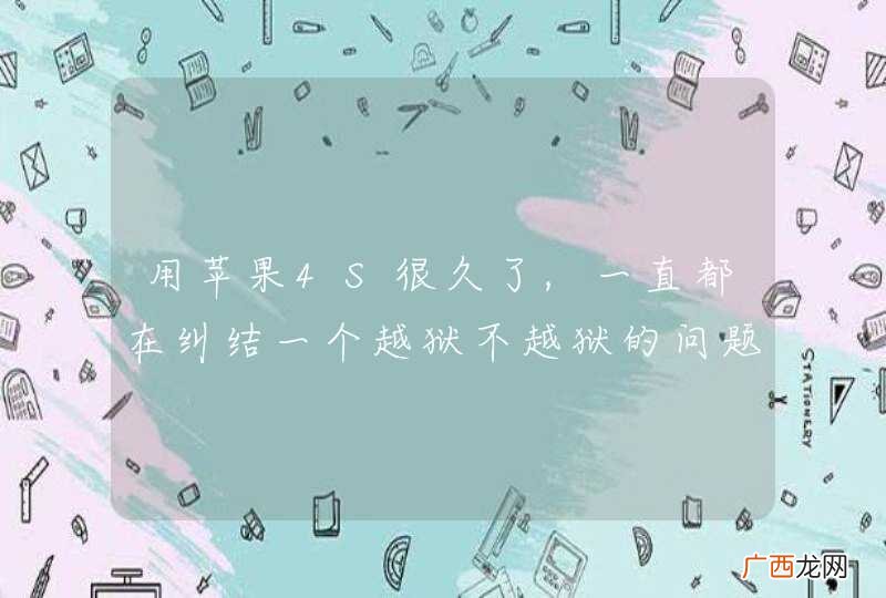 用苹果4S很久了,一直都在纠结一个越狱不越狱的问题,求高人指点,到底是越狱好还是不越狱好啊?越狱有什么好处?不越狱又有什么好处?自己了解了一些,希望找个专业人士给我说一下,谢谢了!