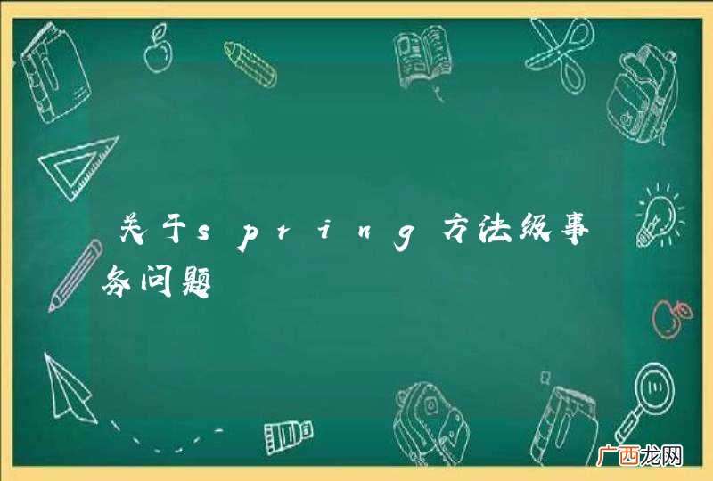 关于spring方法级事务问题
