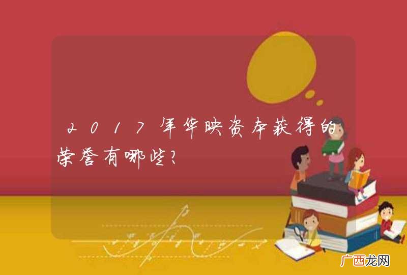 2017年华映资本获得的荣誉有哪些?