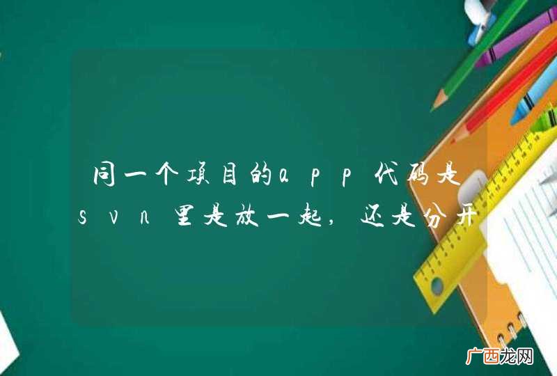 同一个项目的app代码是svn里是放一起,还是分开放不同的项目