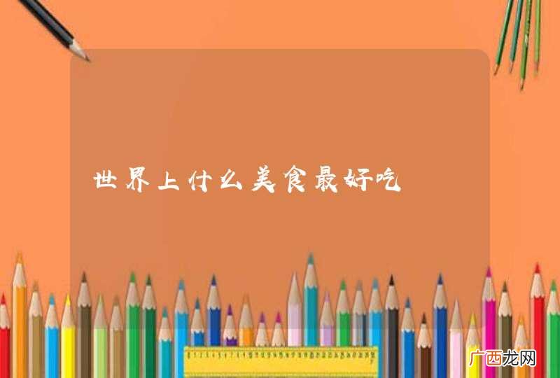 世界上什么美食最好吃
