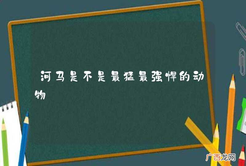 河马是不是最猛最强悍的动物