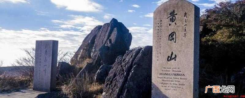 黄岗山南麓和福建武夷山自然保护区 黄岗山是哪个省的城市