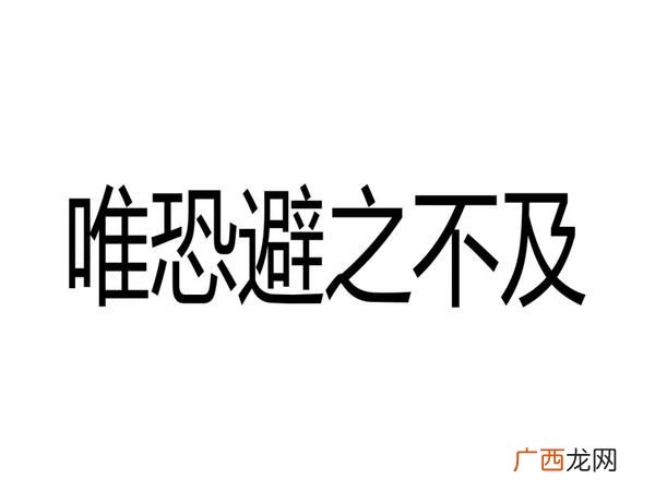 避之不及是什么意思,避而不及是成语吗？