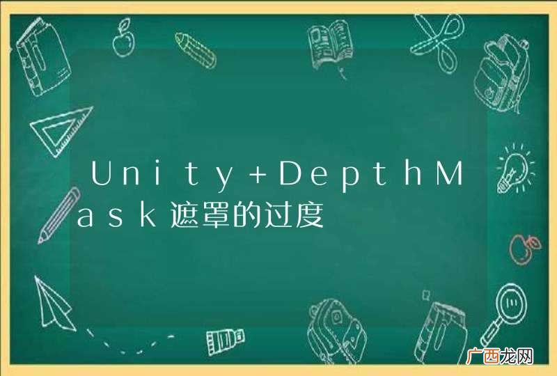Unity DepthMask遮罩的过度