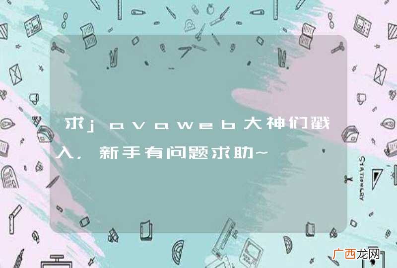 求javaweb大神们戳入，新手有问题求助~
