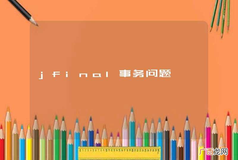 jfinal事务问题