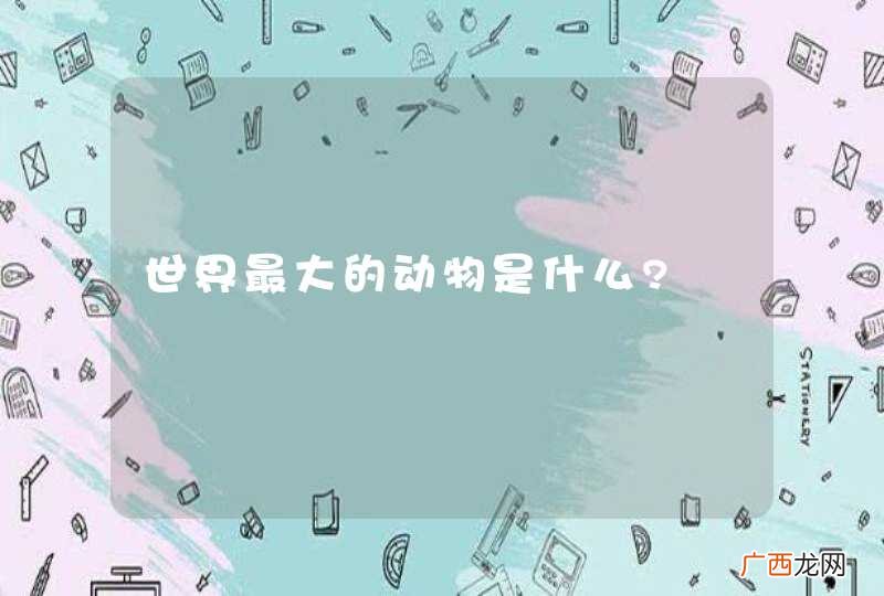 世界最大的动物是什么?
