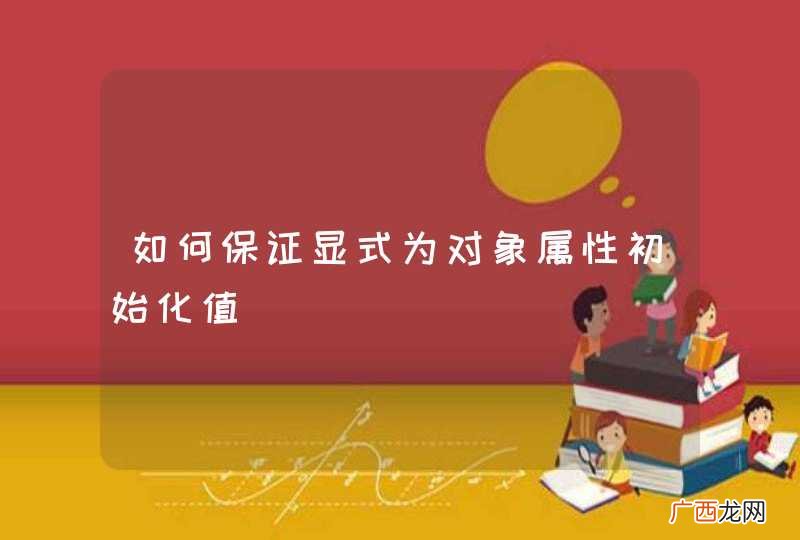 如何保证显式为对象属性初始化值