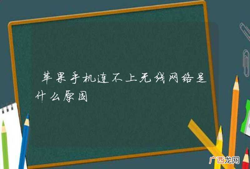 苹果手机连不上无线网络是什么原因