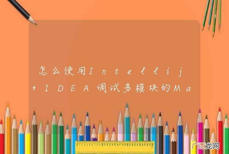 怎么使用Intellij IDEA调试多模块的Maven项目?