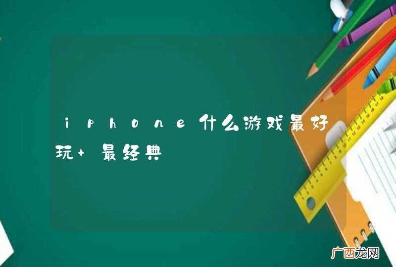 iphone什么游戏最好玩 最经典