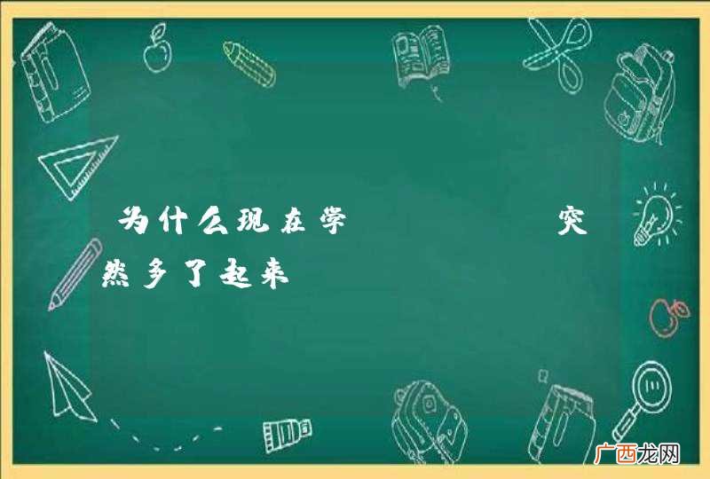 为什么现在学Nginx突然多了起来？