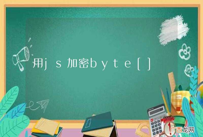 用js加密byte[]