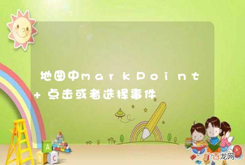 地图中markPoint 点击或者选择事件