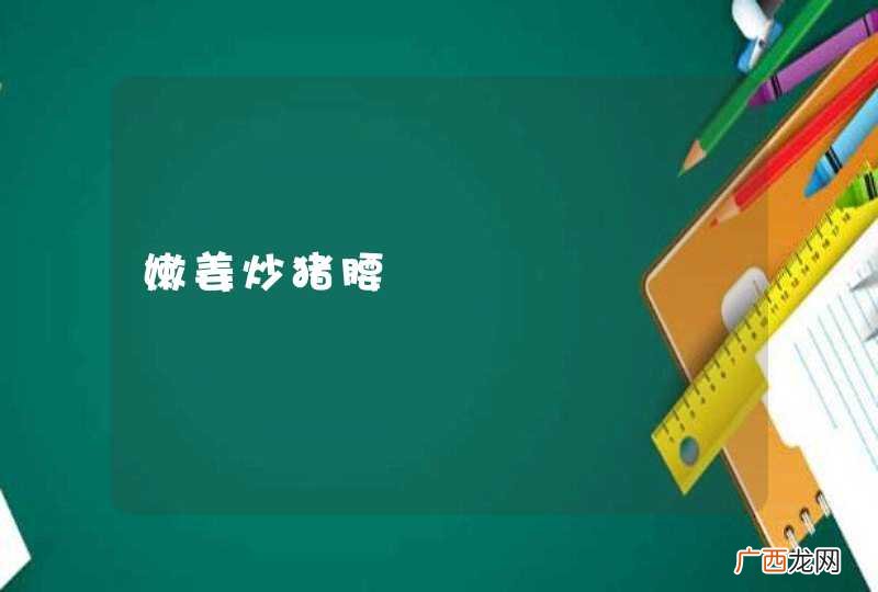 嫩姜炒猪腰