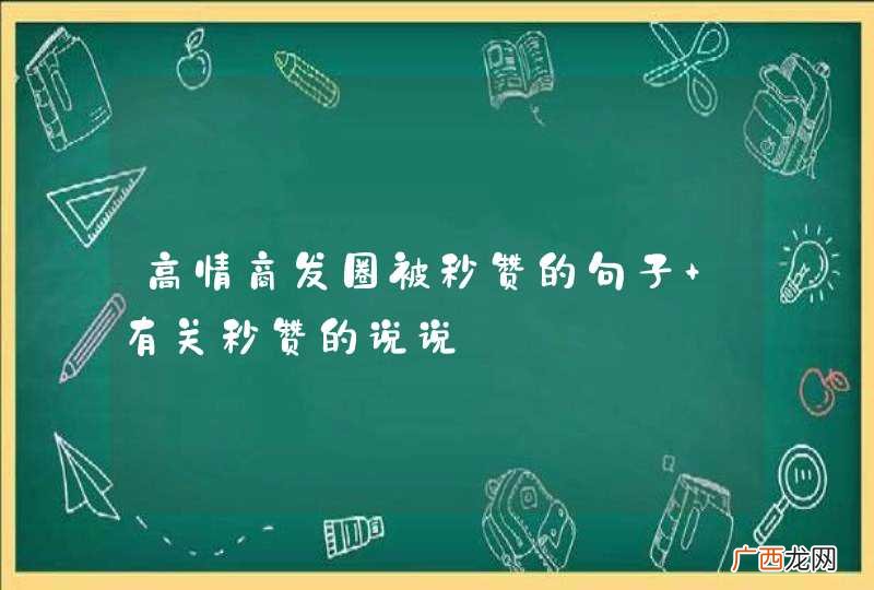 高情商发圈被秒赞的句子 有关秒赞的说说