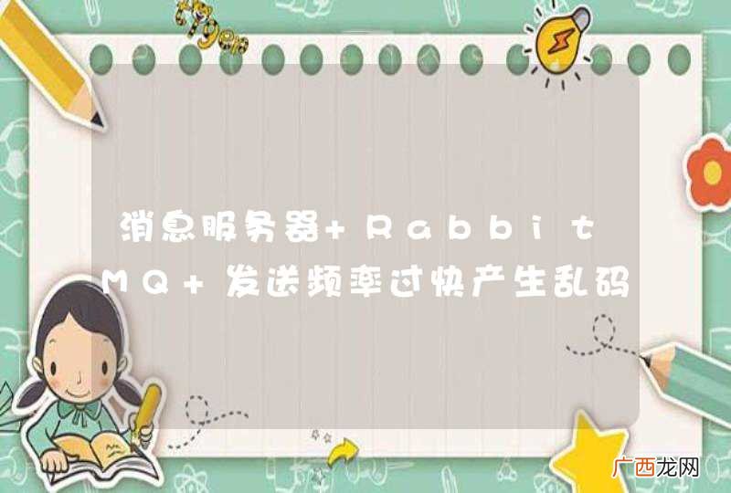 消息服务器 RabbitMQ 发送频率过快产生乱码