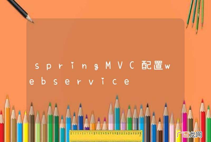 springMVC配置webservice