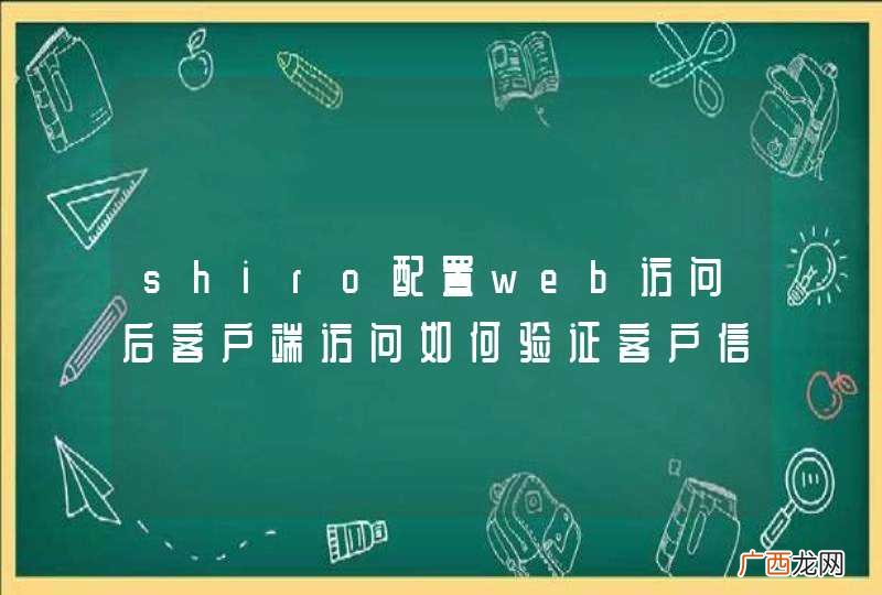 shiro配置web访问后客户端访问如何验证客户信息