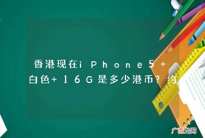 香港现在iPhone5 白色 16G是多少港币？约多少人民币？