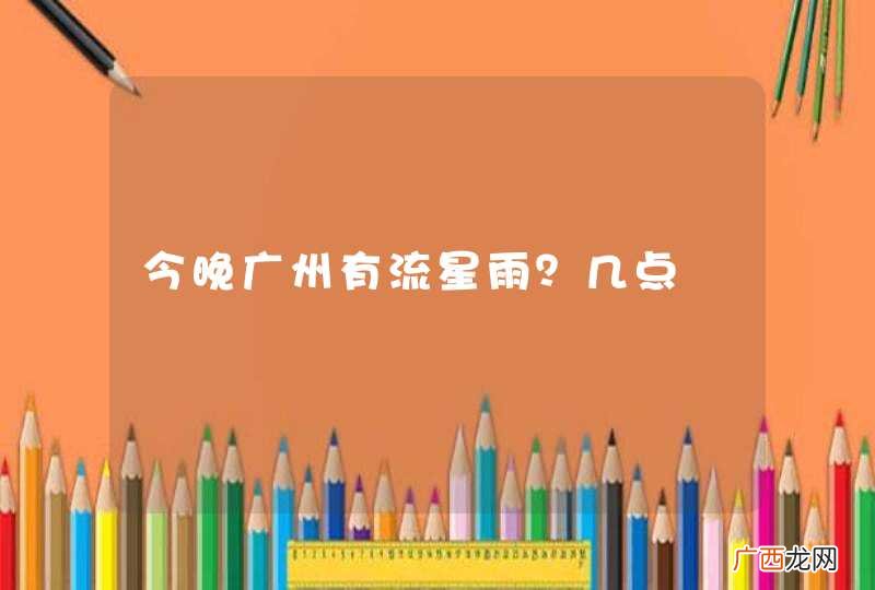 今晚广州有流星雨？几点