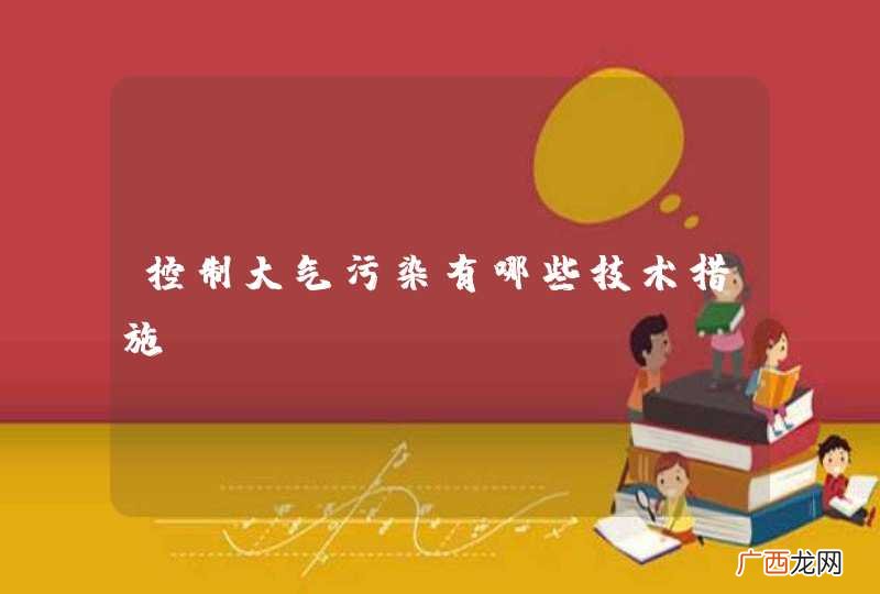 控制大气污染有哪些技术措施