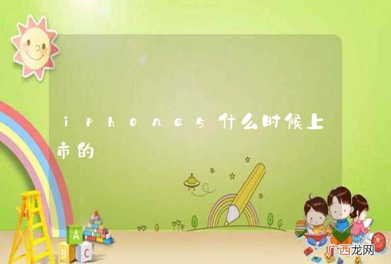 iphone5什么时候上市的